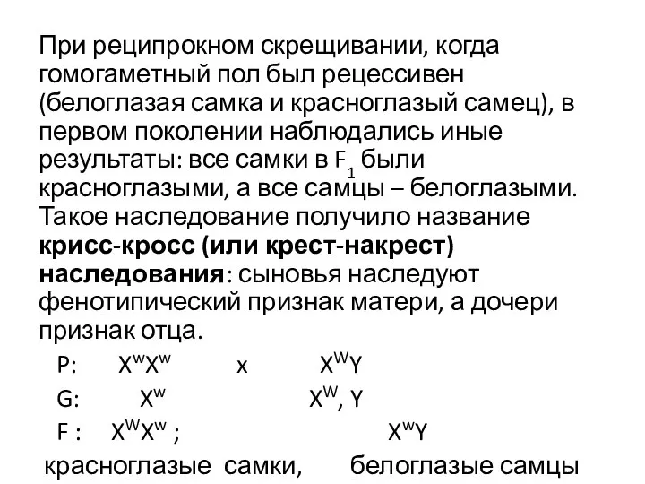 При реципрокном скрещивании, когда гомогаметный пол был рецессивен (белоглазая самка и