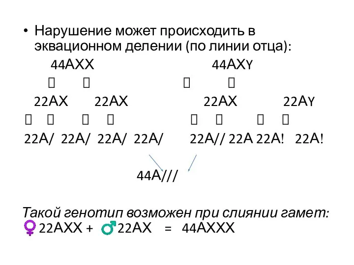 Нарушение может происходить в эквационном делении (по линии отца): 44АХХ 44АХY