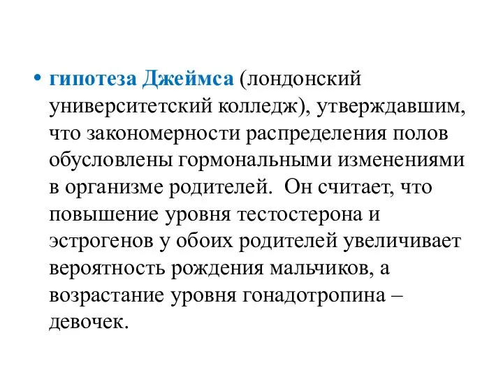 гипотеза Джеймса (лондонский университетский колледж), утверждавшим, что закономерности распределения полов обусловлены