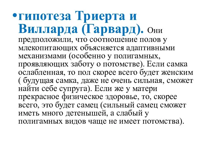 гипотеза Триерта и Вилларда (Гарвард). Они предположили, что соотношение полов у