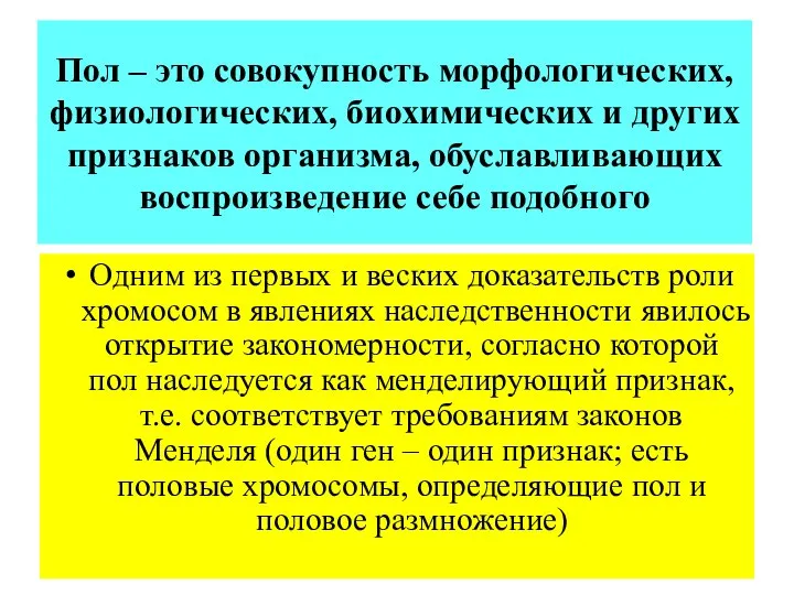 Пол – это совокупность морфологических, физиологических, биохимических и других признаков организма,