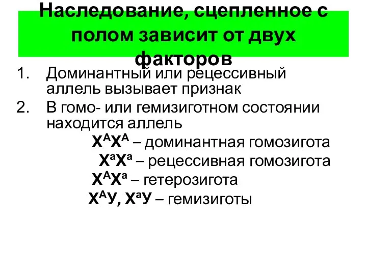 Наследование, сцепленное с полом зависит от двух факторов Доминантный или рецессивный