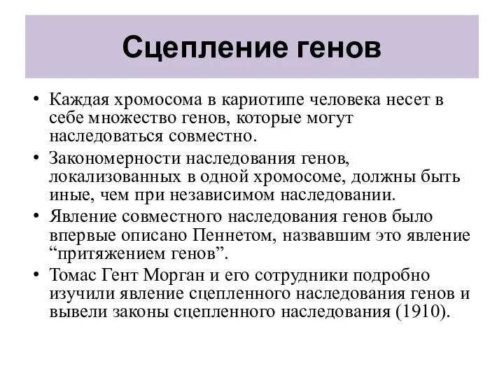 Сцепление генов Каждая хромосома в кариотипе человека несет в себе множество