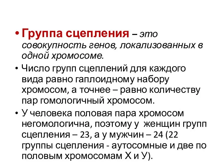 Группа сцепления – это совокупность генов, локализованных в одной хромосоме. Число