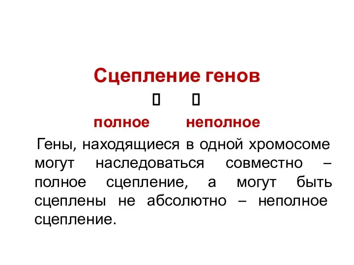 Сцепление генов ? полное неполное Гены, находящиеся в одной хромосоме могут