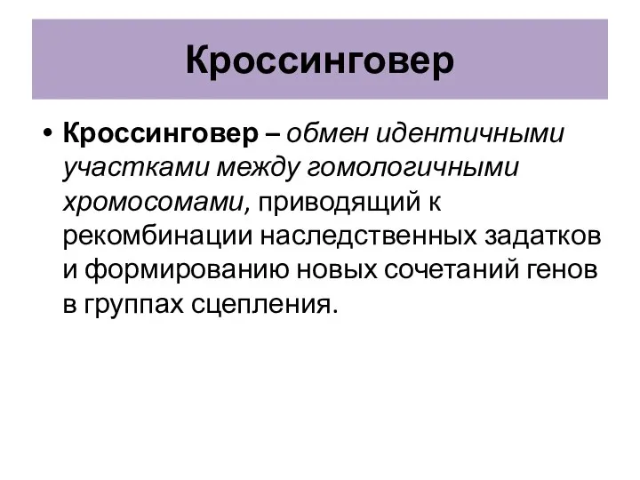 Кроссинговер Кроссинговер – обмен идентичными участками между гомологичными хромосомами, приводящий к