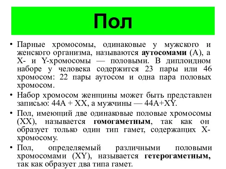 Пол Парные хромосомы, одинаковые у мужского и женского организма, называются аутосомами