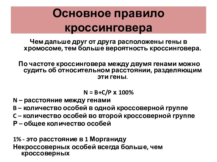 Основное правило кроссинговера Чем дальше друг от друга расположены гены в