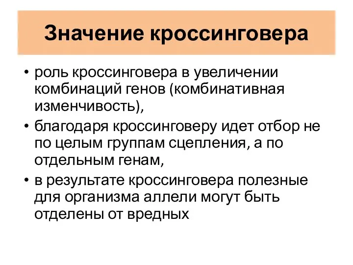 Значение кроссинговера роль кроссинговера в увеличении комбинаций генов (комбинативная изменчивость), благодаря