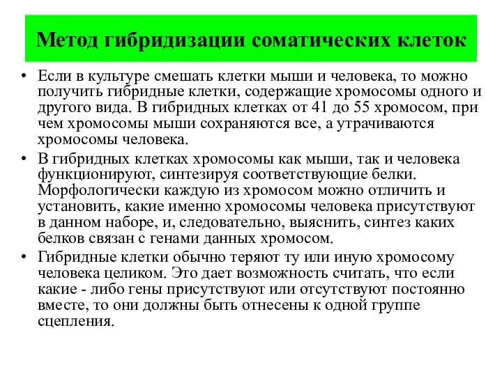 Метод гибридизации соматических клеток Если в культуре смешать клетки мыши и