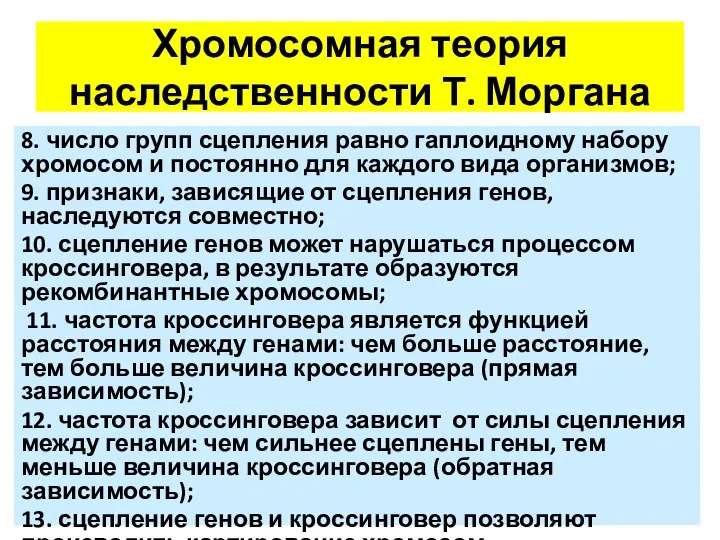 Хромосомная теория наследственности Т. Моргана 8. число групп сцепления равно гаплоидному