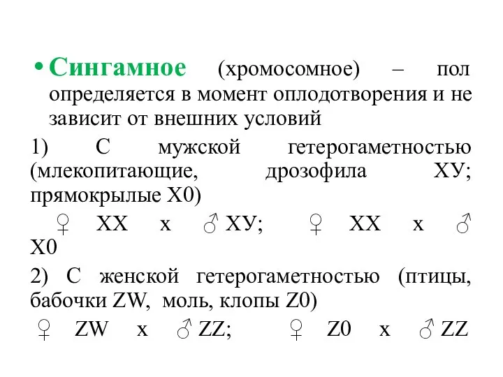 Сингамное (хромосомное) – пол определяется в момент оплодотворения и не зависит