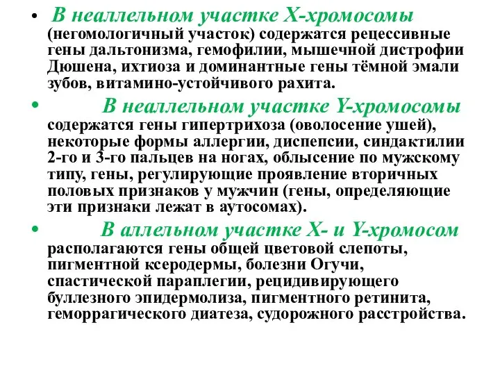 В неаллельном участке Х-хромосомы (негомологичный участок) содержатся рецессивные гены дальтонизма, гемофилии,