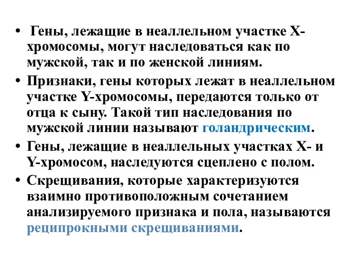 Гены, лежащие в неаллельном участке Х-хромосомы, могут наследоваться как по мужской,