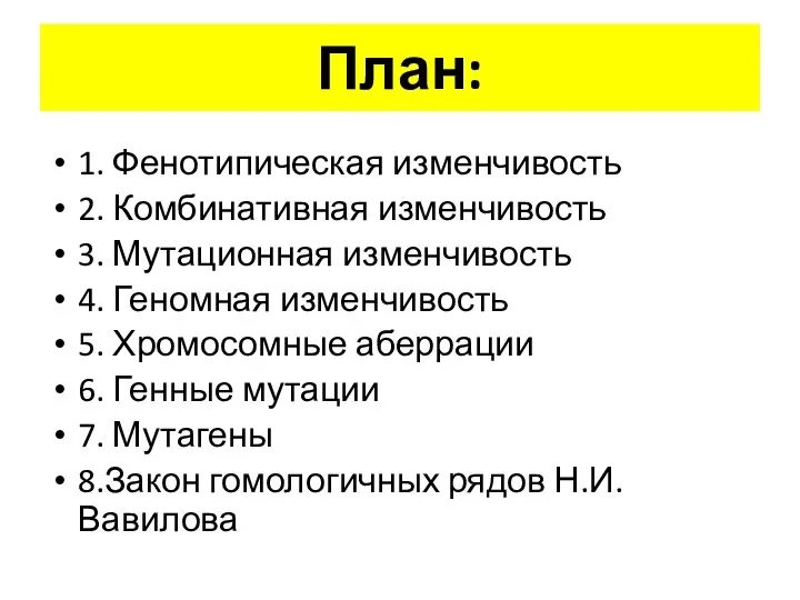 План: 1. Фенотипическая изменчивость 2. Комбинативная изменчивость 3. Мутационная изменчивость 4.