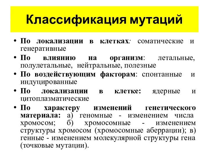 Классификация мутаций По локализации в клетках: соматические и генеративные По влиянию