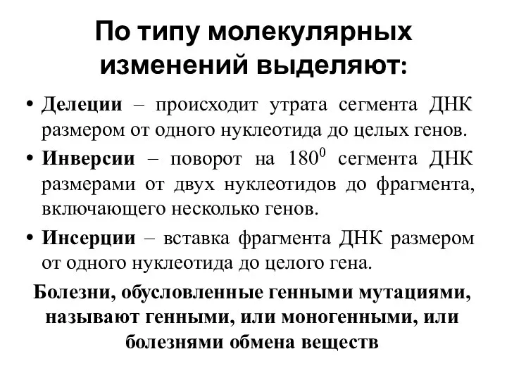 По типу молекулярных изменений выделяют: Делеции – происходит утрата сегмента ДНК