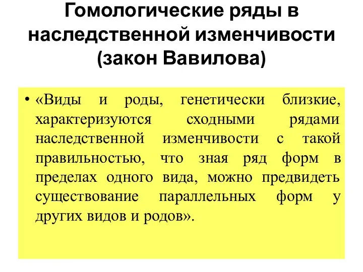 Гомологические ряды в наследственной изменчивости (закон Вавилова) «Виды и роды, генетически