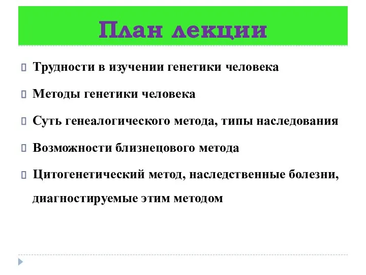 План лекции Трудности в изучении генетики человека Методы генетики человека Суть