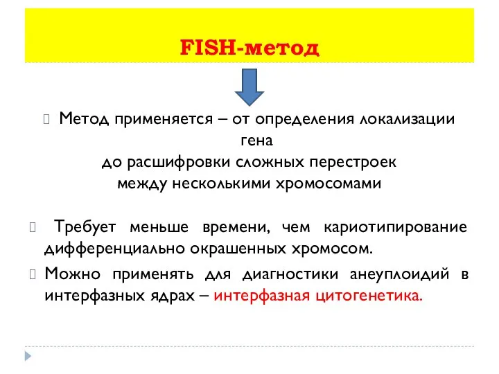 FISH-метод Метод применяется – от определения локализации гена до расшифровки сложных