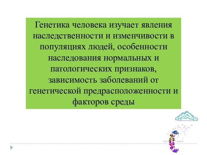 Генетика человека изучает явления наследственности и изменчивости в популяциях людей, особенности