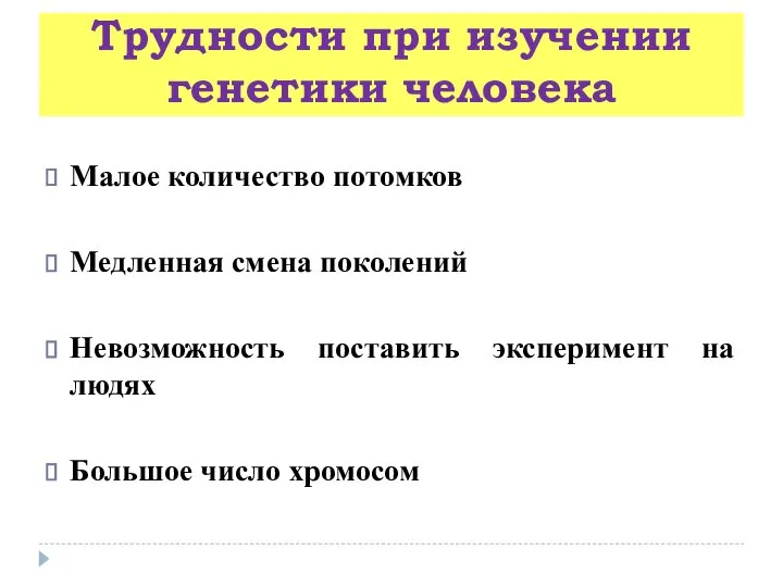 Трудности при изучении генетики человека Малое количество потомков Медленная смена поколений