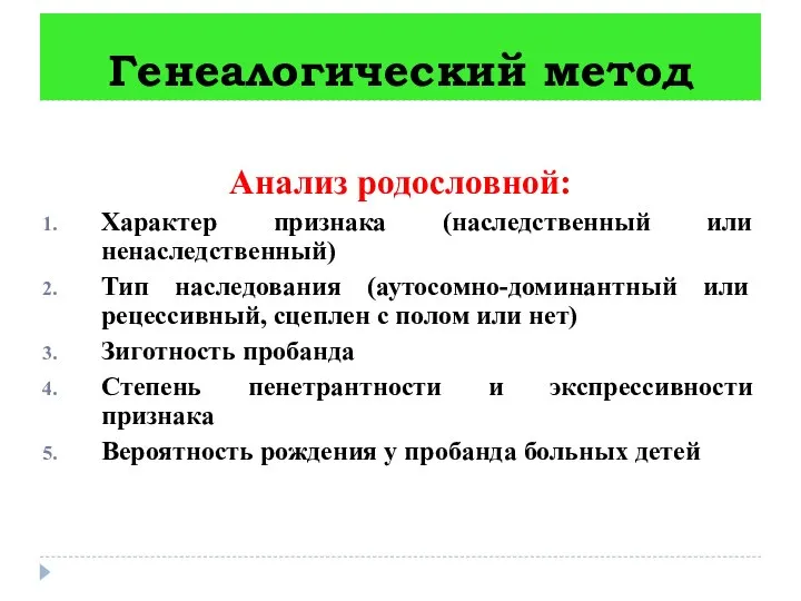 Генеалогический метод Анализ родословной: Характер признака (наследственный или ненаследственный) Тип наследования