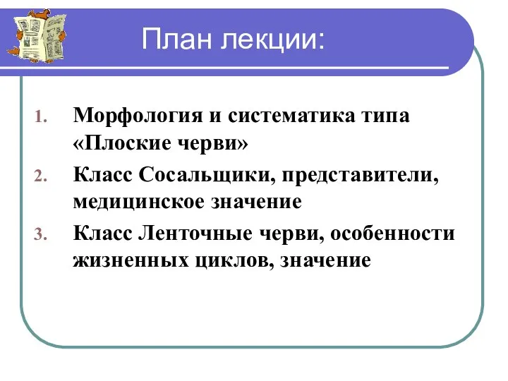 План лекции: Морфология и систематика типа «Плоские черви» Класс Сосальщики, представители,