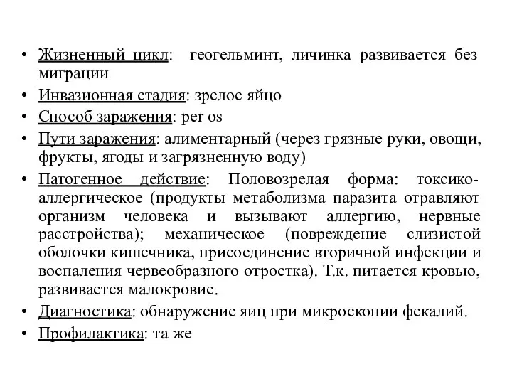 Жизненный цикл: геогельминт, личинка развивается без миграции Инвазионная стадия: зрелое яйцо