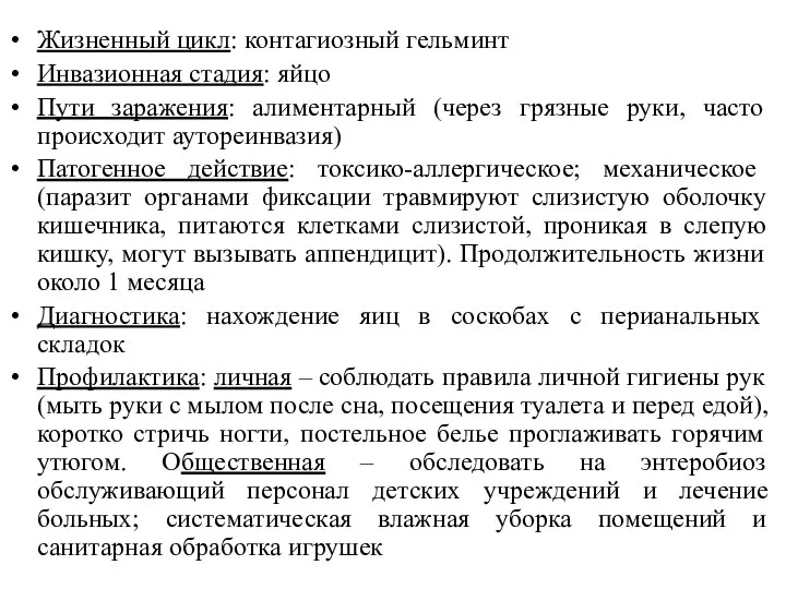 Жизненный цикл: контагиозный гельминт Инвазионная стадия: яйцо Пути заражения: алиментарный (через