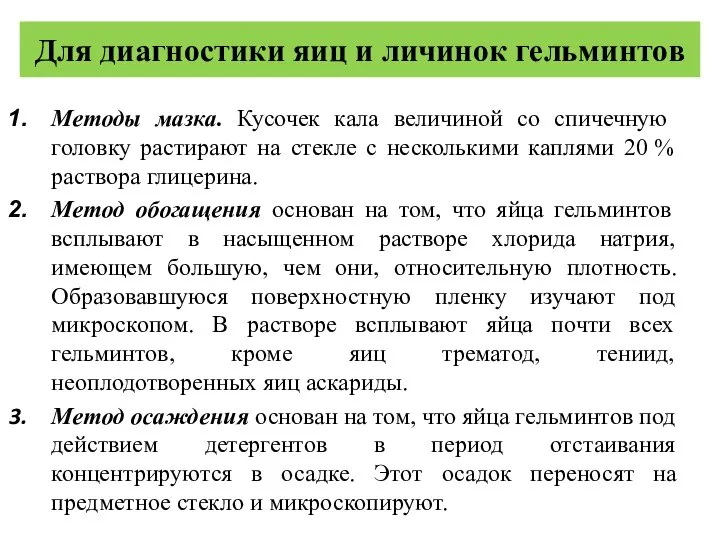 Для диагностики яиц и личинок гельминтов Методы мазка. Кусочек кала величиной