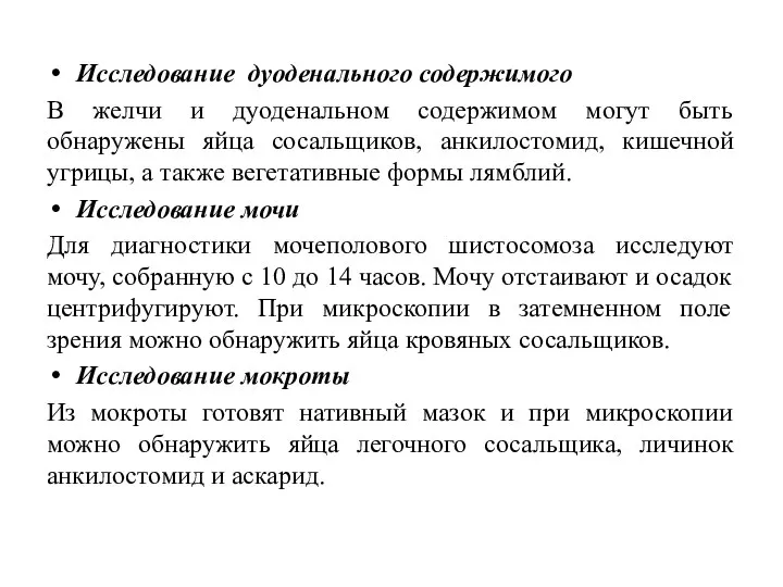 Исследование дуоденального содержимого В желчи и дуоденальном содержимом могут быть обнаружены