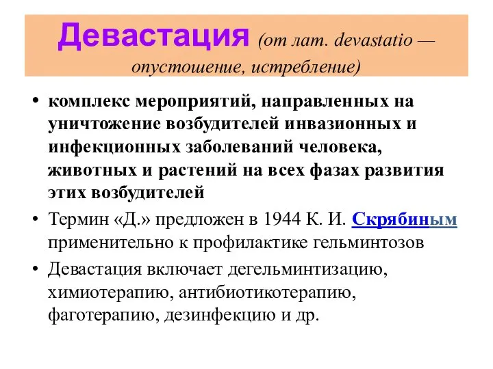 Девастация (от лат. devastatio — опустошение, истребление) комплекс мероприятий, направленных на