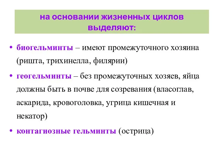 на основании жизненных циклов выделяют: биогельминты – имеют промежуточного хозяина (ришта,