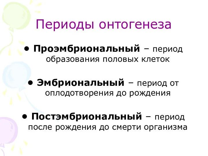 Периоды онтогенеза Проэмбриональный – период образования половых клеток Эмбриональный – период