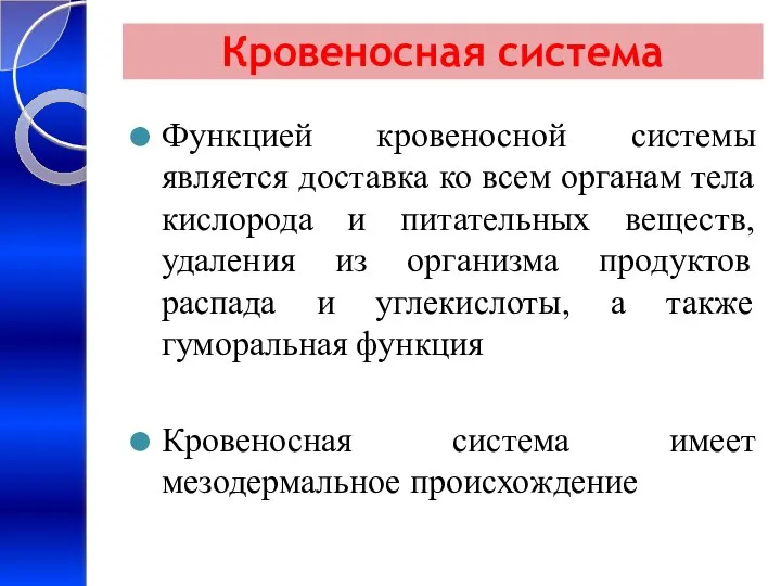 Кровеносная система Функцией кровеносной системы является доставка ко всем органам тела