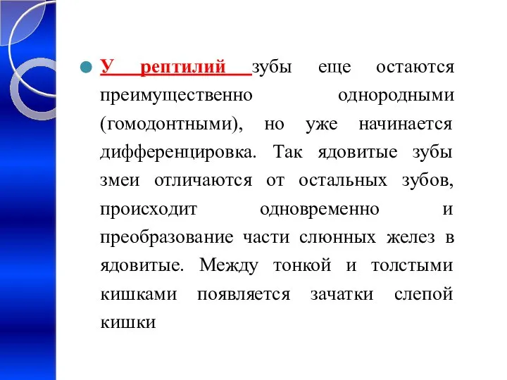 У рептилий зубы еще остаются преимущественно однородными (гомодонтными), но уже начинается