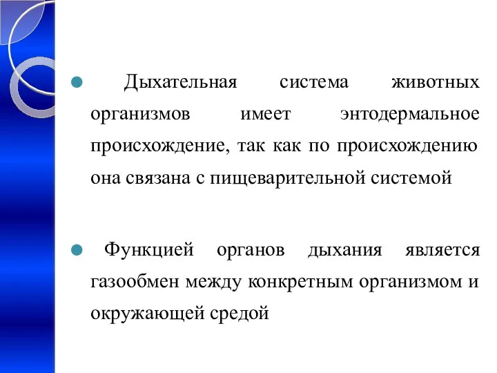 Дыхательная система животных организмов имеет энтодермальное происхождение, так как по происхождению