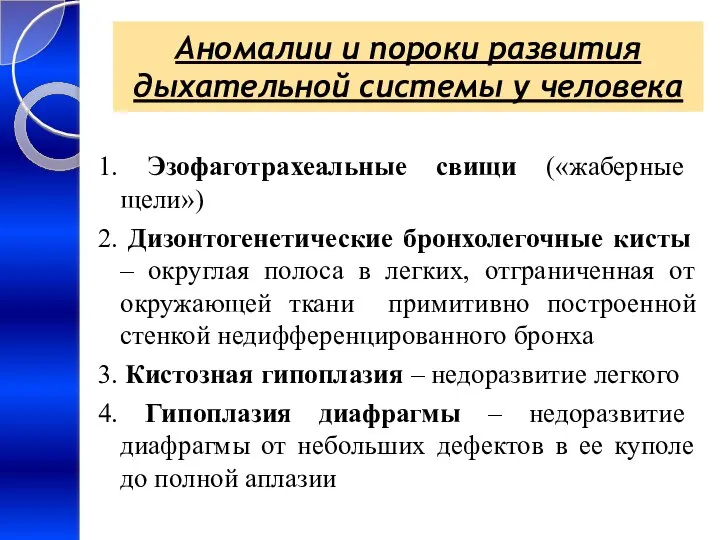 Аномалии и пороки развития дыхательной системы у человека 1. Эзофаготрахеальные свищи