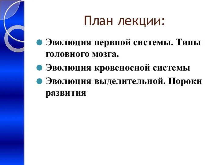 План лекции: Эволюция нервной системы. Типы головного мозга. Эволюция кровеносной системы Эволюция выделительной. Пороки развития