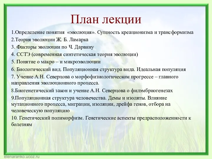 План лекции 1.Определение понятия «эволюция». Сущность креационизма и трансформизма 2.Теория эволюции