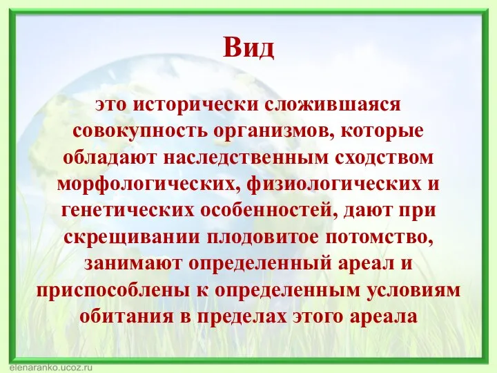 Вид это исторически сложившаяся совокупность организмов, которые обладают наследственным сходством морфологических,