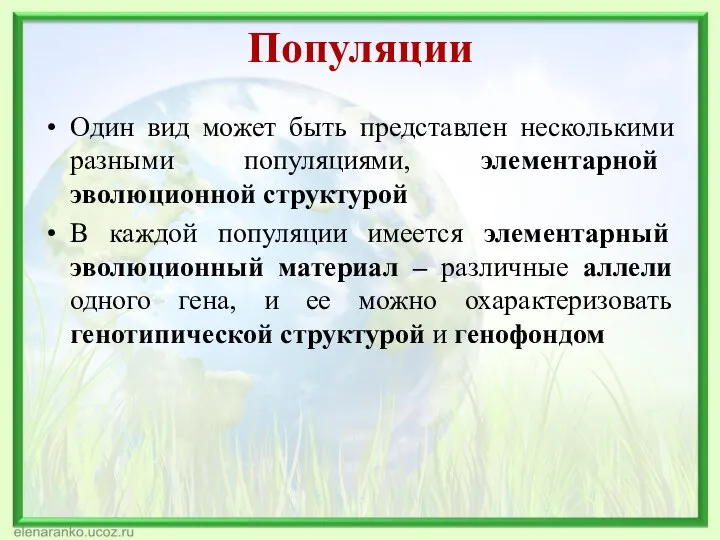 Популяции Один вид может быть представлен несколькими разными популяциями, элементарной эволюционной