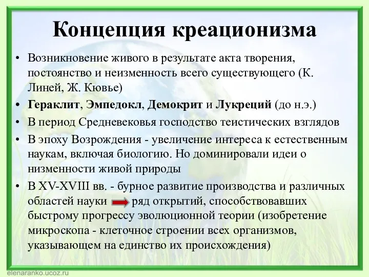 Концепция креационизма Возникновение живого в результате акта творения, постоянство и неизменность