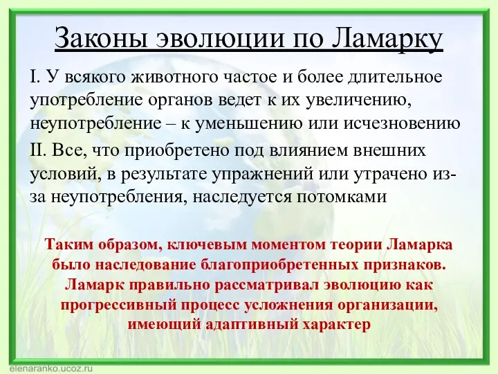 Законы эволюции по Ламарку I. У всякого животного частое и более