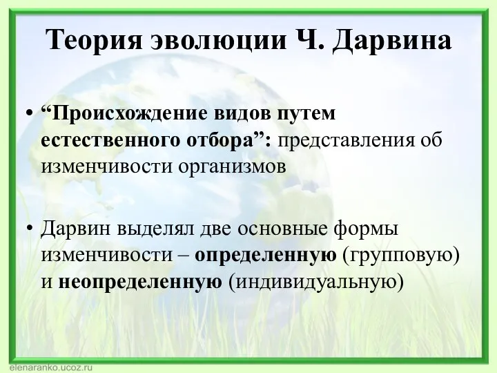 Теория эволюции Ч. Дарвина “Происхождение видов путем естественного отбора”: представления об