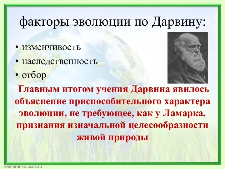 факторы эволюции по Дарвину: изменчивость наследственность отбор Главным итогом учения Дарвина