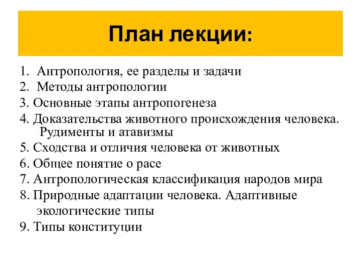 План лекции: 1. Антропология, ее разделы и задачи 2. Методы антропологии