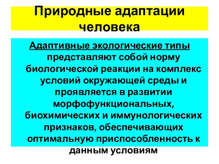 Природные адаптации человека Адаптивные экологические типы представляют собой норму биологической реакции