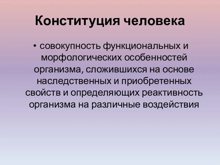 Конституция человека совокупность функциональных и морфологических особенностей организма, сложившихся на основе